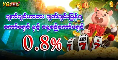 yg168-instant-cashback-commission-0.8