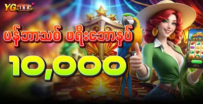 yg168-new-member-free-bonus-10000-kyat