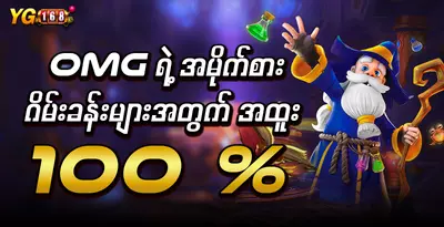 yg168-omg-game-bonus-100